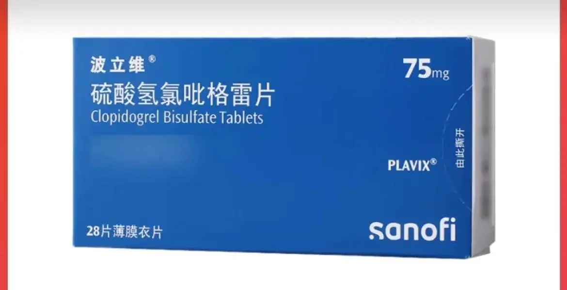 药品回收 波立维